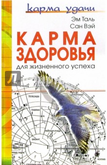 Таль Эм: Карма здоровья для жизненного успеха