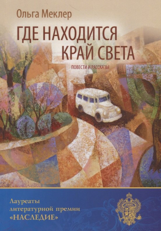 О.Л. Меклер: Где находится край света: повести и рассказы