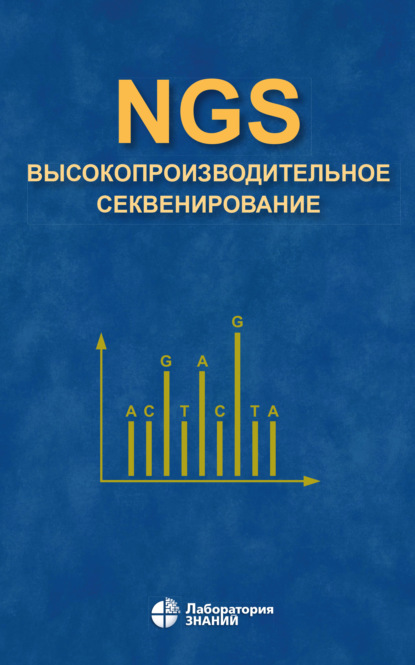 В. Д. Ребриков: NGS: высокопроизводительное секвенирование