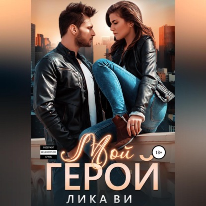 Ви Лика: Мой герой