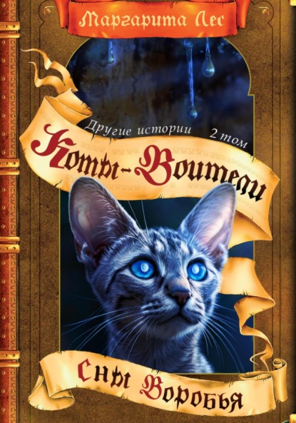 Лес Маргарита: Коты-воители: Другие истории. Том 2. Сны Воробья