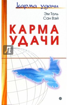 Таль Эм: Карма удачи