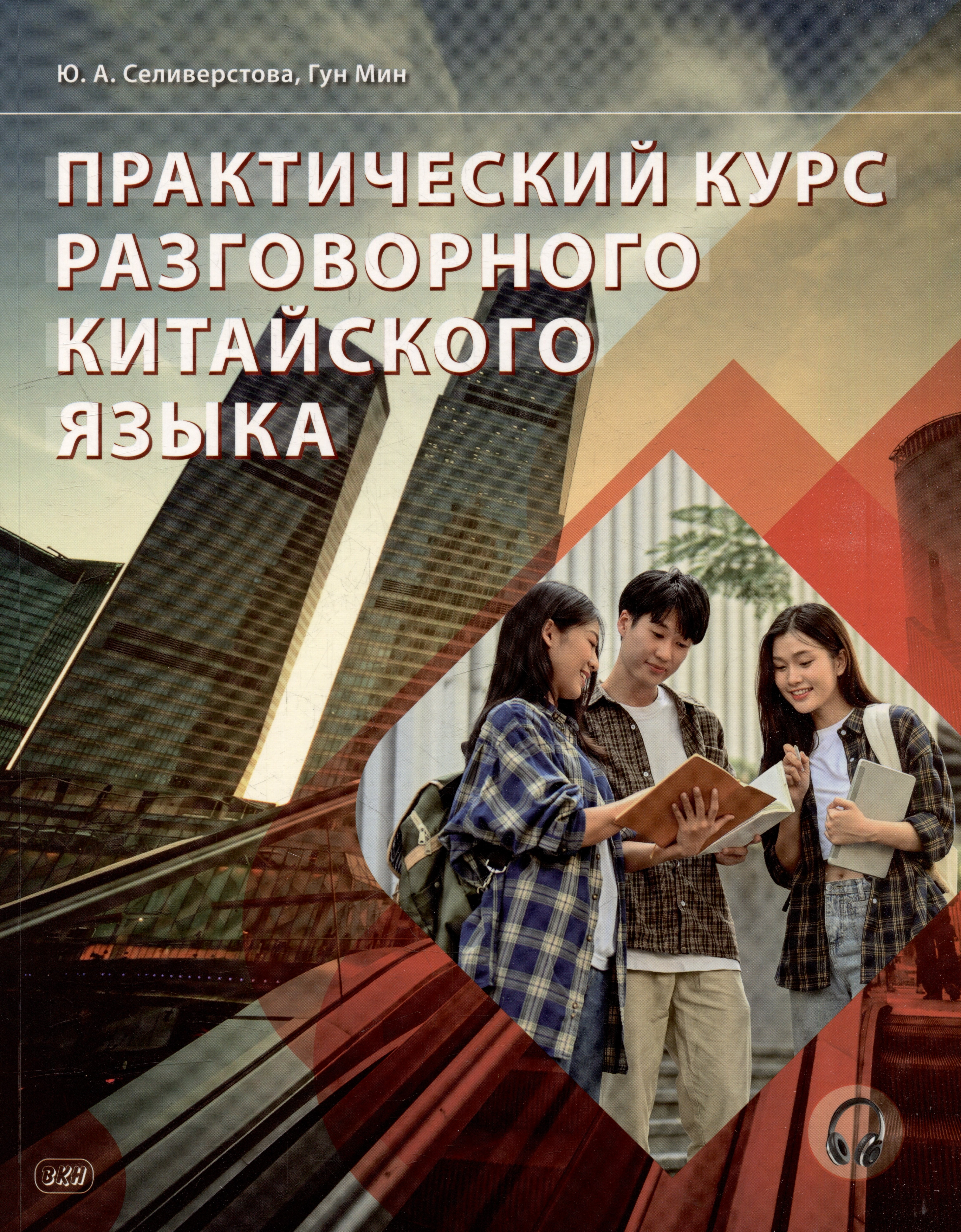 Мин Гун: Практический курс разговорного китайского языка: учебник