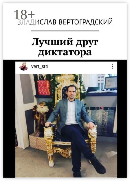Вертоградский Владислав: Лучший друг диктатора