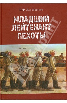 Ладейщиков Владимир Федорович: Младший лейтенант пехоты