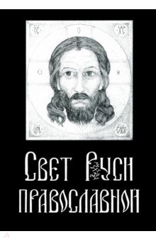 Шведов Николай Вадимович: Свет Руси Православной. Стихи и графика