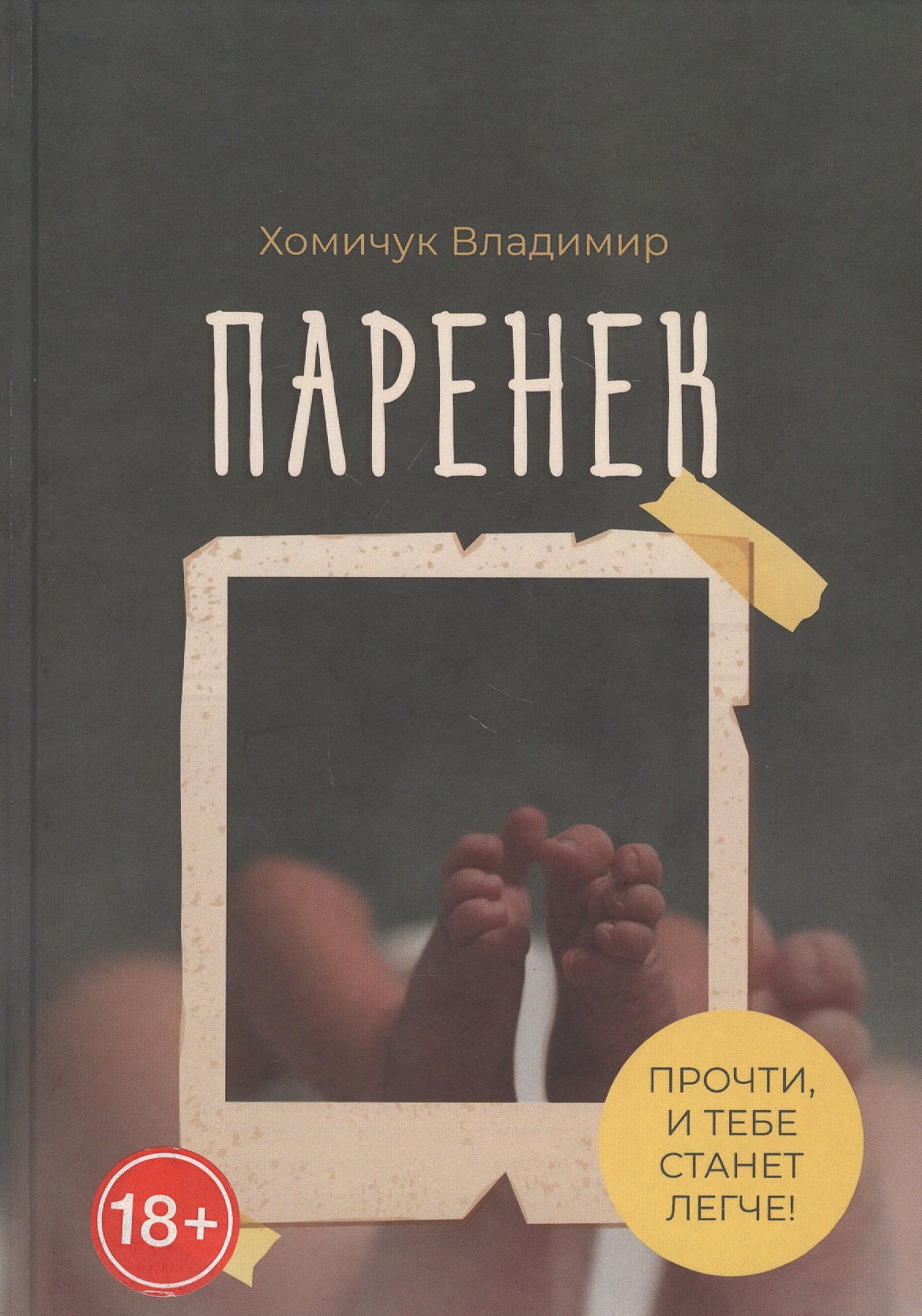 Анатольевич Хомичук Владимир: Паренек. Документальная повесть