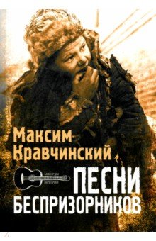 Кравчинский Максим Эдуардович: Песни беспризорников