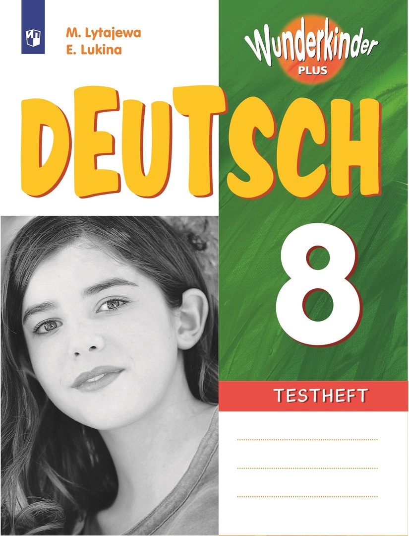 Лытаева Мария Александровна: Немецкий язык. 8 класс. Базовый и углубленный уровни. Контрольные задания. Учебное пособие