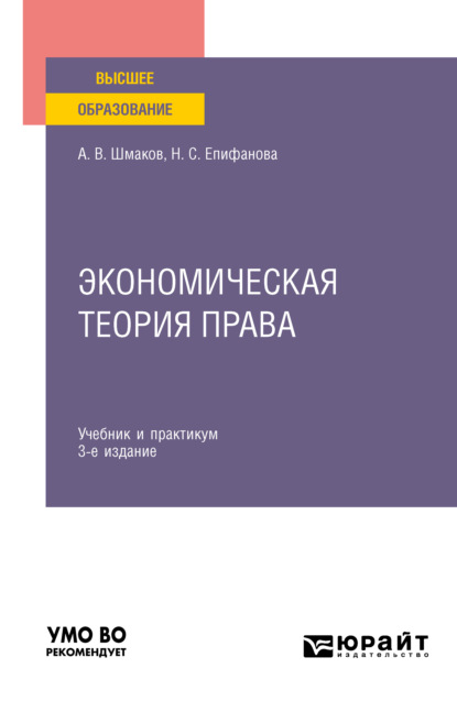 Сергеевна Наталья Епифанова: Экономическая теория права 3-е изд. Учебник и практикум для вузов
