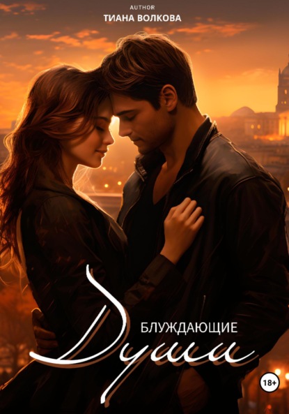 Волкова Тиана: Блуждающие души