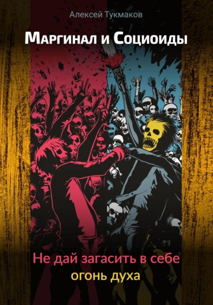 Васильевич Алексей Тукмаков: Маргинал и социоиды: Не дай загасить в себе огонь духа