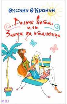 О`Кронан Оксана: Дольче вита, или Замуж за итальянца