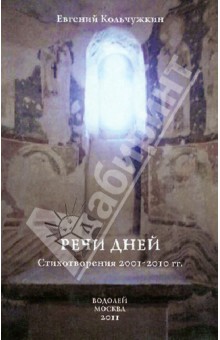 Кольчужкин Евгений Анатольевич: Речи дней. Стихотворения. 2001-2010 гг.