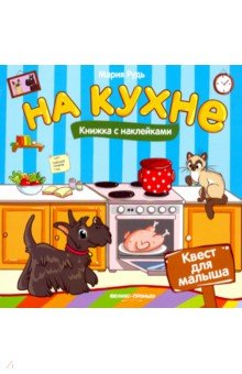 Рудь Мария: На кухне. Книжка с наклейками