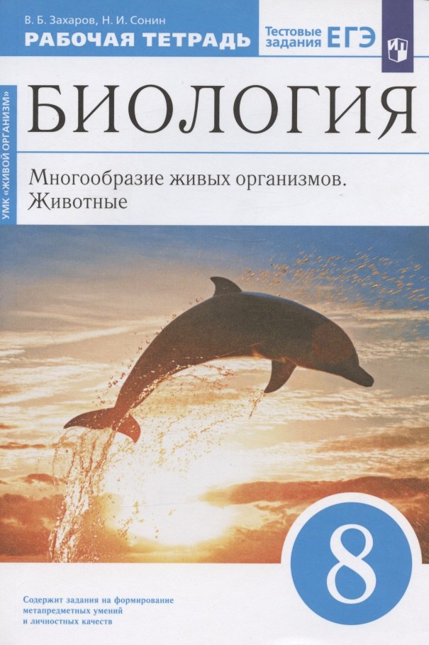 Сонин Николай Иванович: Биология. 8 класс. Многообразие живых организмов. Животные. Рабочая тетрадь. Тестовые задания ЕГЭ