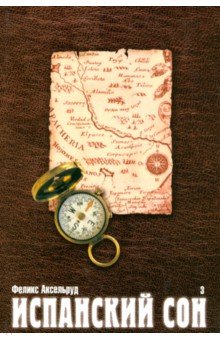 Аксельруд Феликс Павлович: Испанский сон. Роман в 3-х книгах. Книга 3