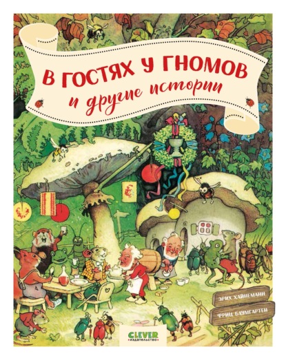 Хайнеманн Эрих: В гостях у гномов, и другие истории