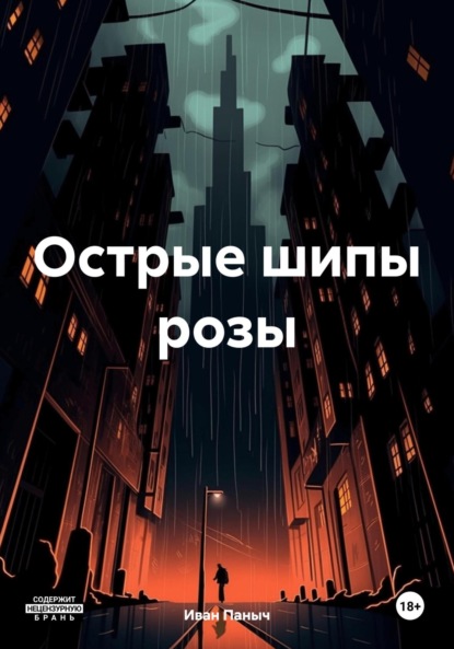 Сергеевич Иван Паныч: Острые шипы розы