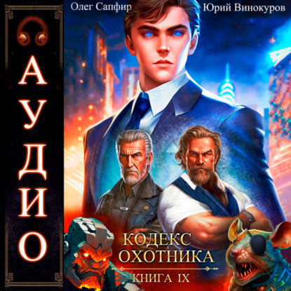 Винокуров Юрий: Кодекс Охотника. Книга 9