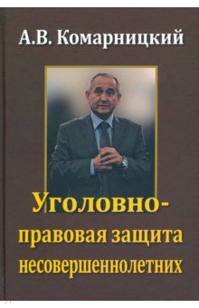 Комарницкий А. В.: Уголовно-правовая защита несовершеннолетних