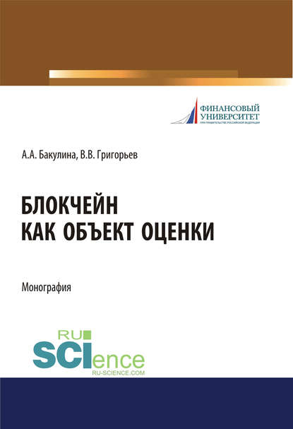 Григорьев Владимир Юрьевич: Блокчейн как объект оценки. (Дополнительная научная литература). Монография.