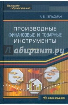 Фельдман Арсений: Производные финансовые и товарные инструменты. Учебник