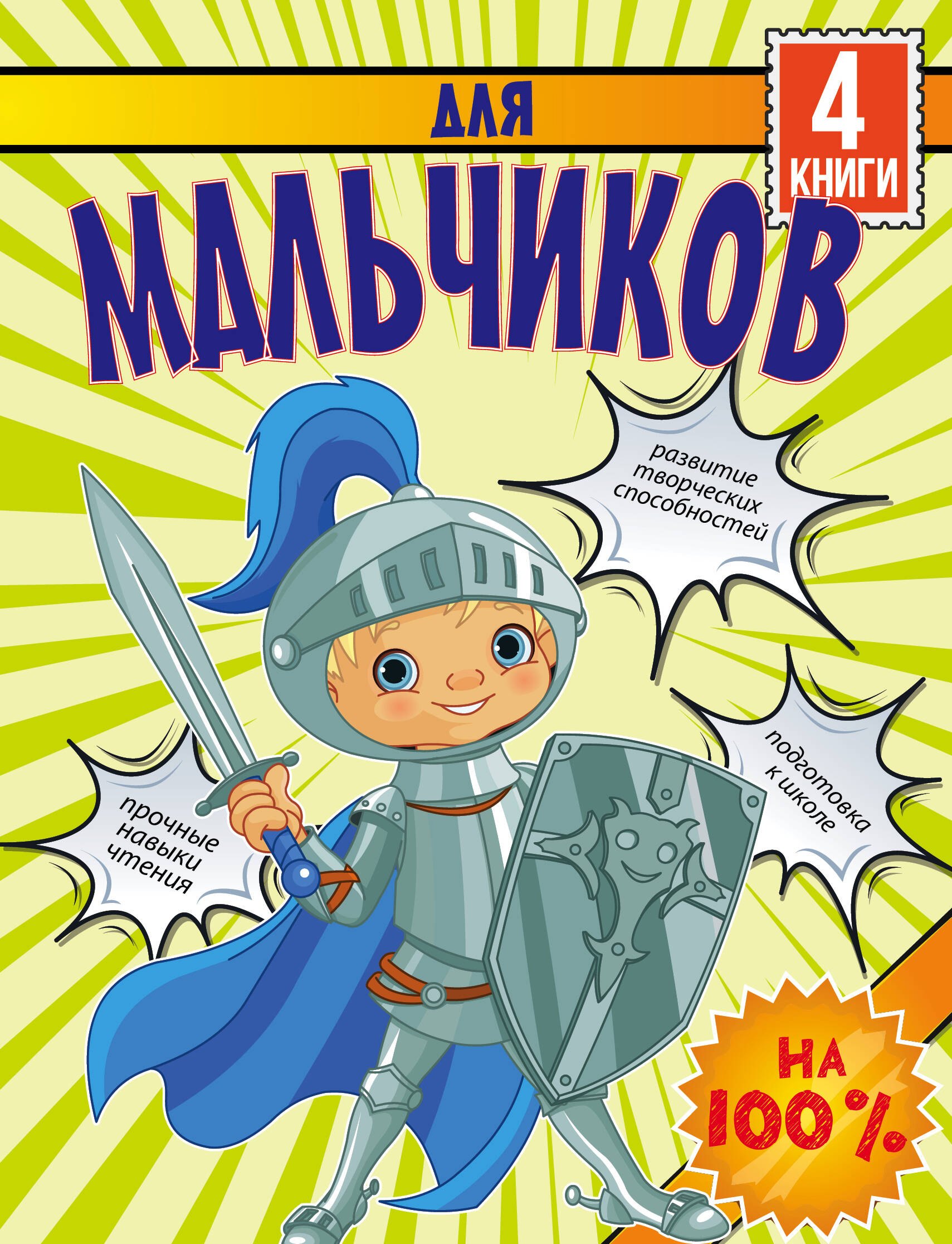 Для мальчиков на 100 %