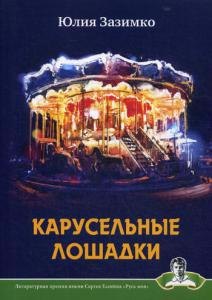 Ю.В. Зазимко: Карусельные лошадки: сборник стихов