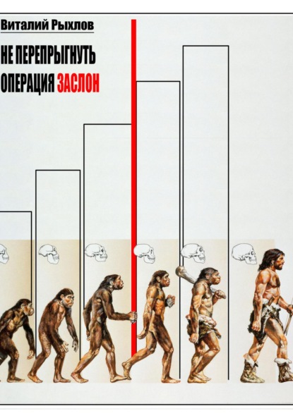 Викторович Виталий Рыхлов: Не перепрыгнуть. Операция ЗАСЛОН
