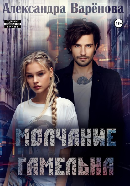 Варёнова Александра: Молчание Гамельна