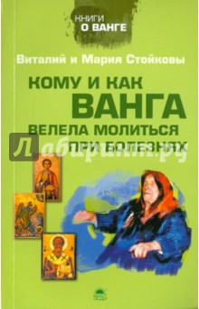 Стойков Виталий: Кому и как Ванга велела молиться при болезнях