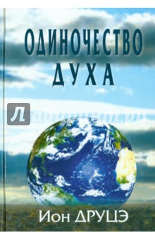 Друцэ Ион: Одиночество духа