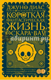 Диас Джуно: Короткая фантастическая жизнь Оскара Вау