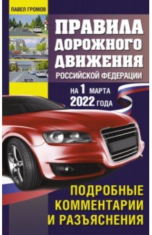 Громов Павел Михайлович: Правила дорожного движения РФ на 1 марта 2022 года. Подробные комментарии и разъяснения