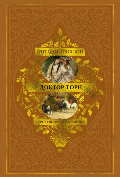 Троллоп Энтони: Барсетширские хроники: Доктор Торн