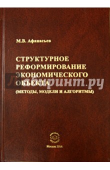 Афанасьев Михаил: Структурное реформирование экономического объекта