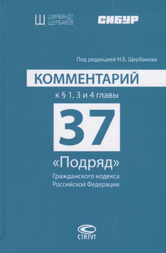 Б. Щербаков Н.: Комментарий к § 1, 3 и 4 главы 37 «Подряд» Гражданского кодекса Российской Федерации