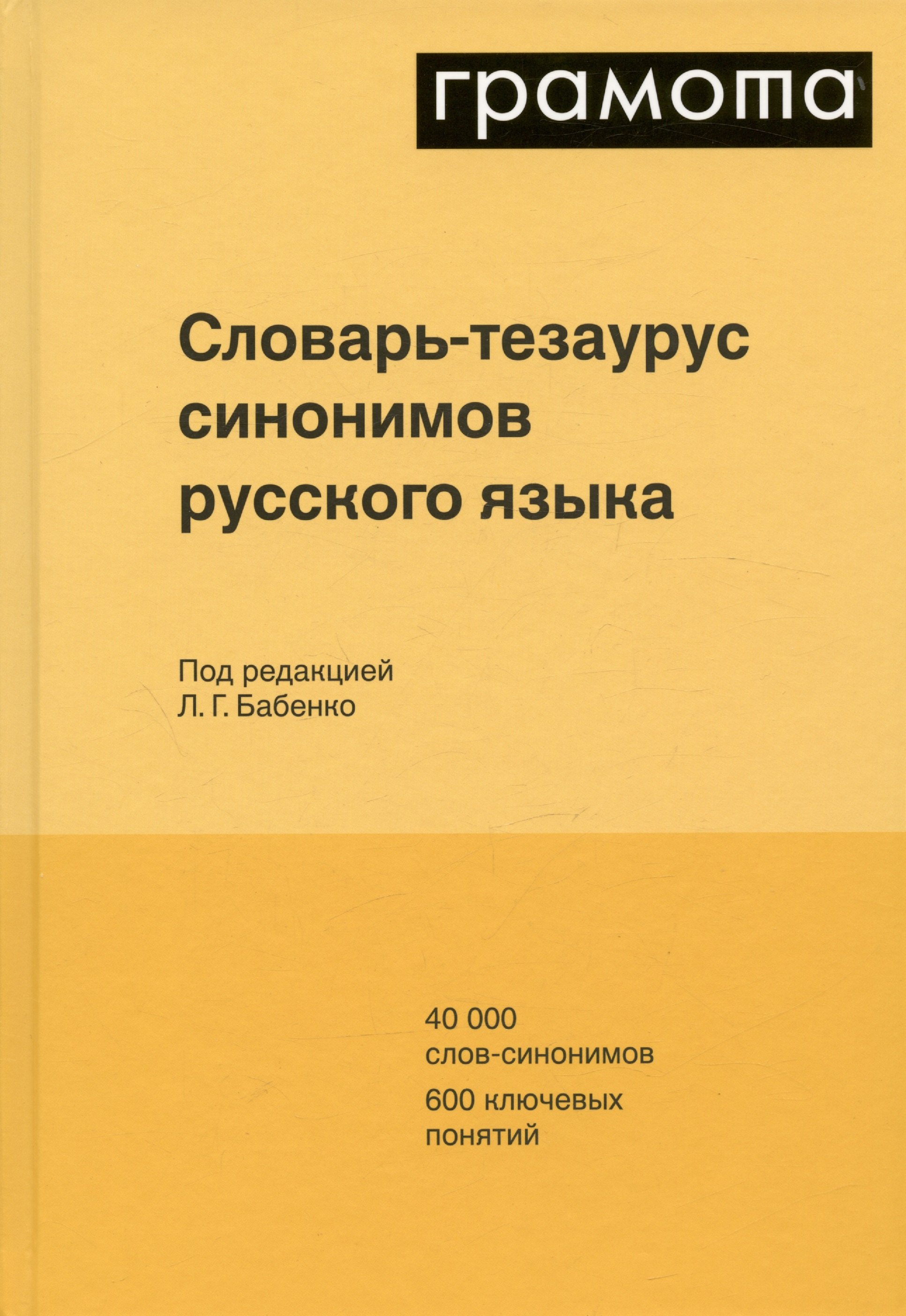 Словарь-тезаурус синонимов русского языка 600 ключевых понятий. Около 7300 синонимических рядов. 40 000 слов-синонимов