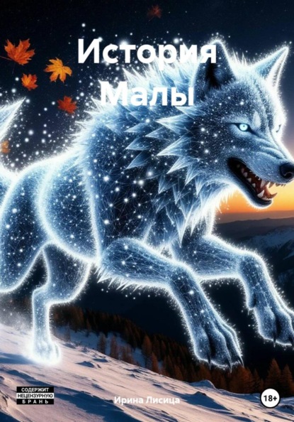 Лисица Ирина: История Малы