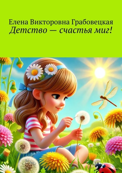 Викторовна Елена Грабовецкая: Детство – счастья миг!