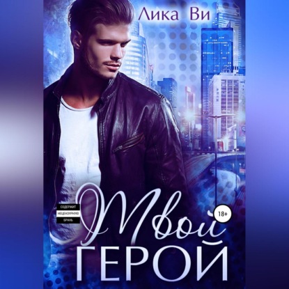 Ви Лика: Твой герой