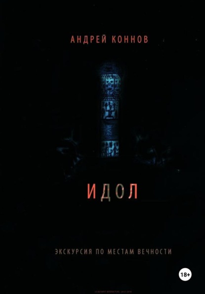 Коннов Андрей: Идол