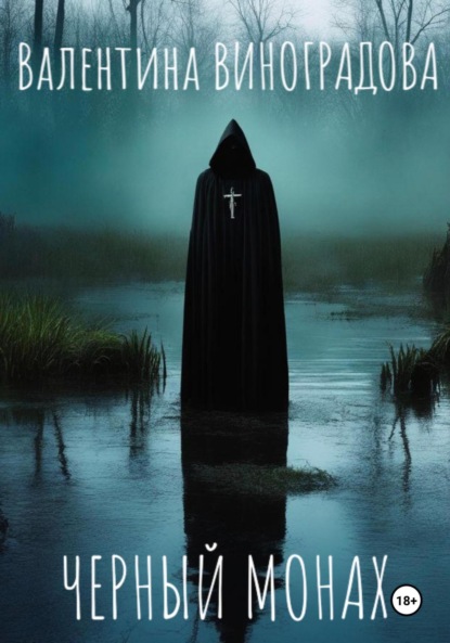 Виноградова Валентина: Черный монах