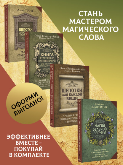 Быкова Мария: Шепотки, заговоры, ритуалы. Магия старинного слова, Книга старинных нашептываний. Как просить, чтобы дано было. Сильные заговоры бабки-шептухи на деньги, здоровье, удачу, любовь, счастье, Шепотки для 