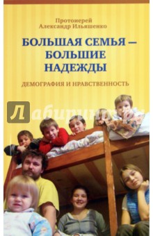 Ильяшенко Александр: Большая семья - большие надежды. Демография и нравственность
