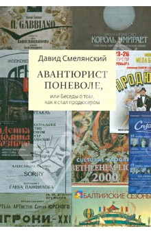 Смелянский Давид: Авантюрист поневоле, или Беседы о том, как я стал продюсером