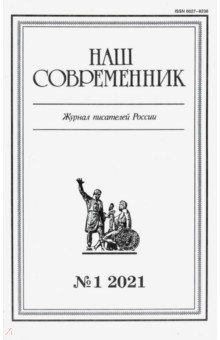 Наш современник.2021. № 1