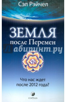 Рэйчел Сэл: Земля после Перемен: Что нас ждет после 2012 года?
