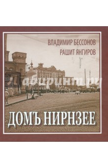 Бессонов Владимир: Домъ Нирнзее. Тучерез в Б. Гнездниковском, 10